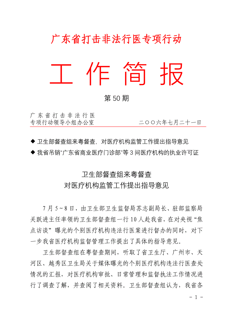 广东省打击非法行医专项行动_第1页