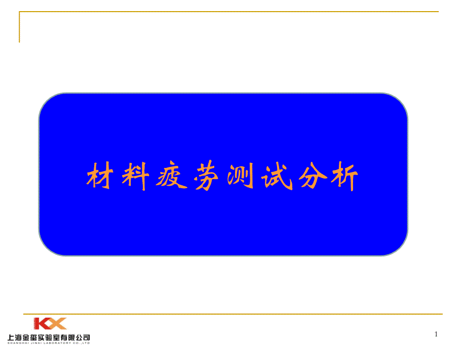 零部件疲劳蠕变分析_第1页