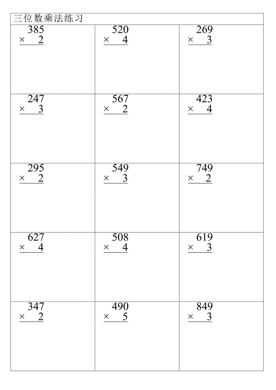 三位数乘法练习_第1页