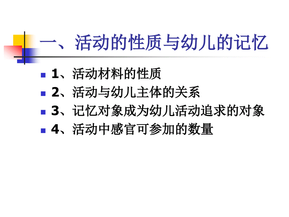 第二节 幼儿记忆与幼儿的活动_第2页