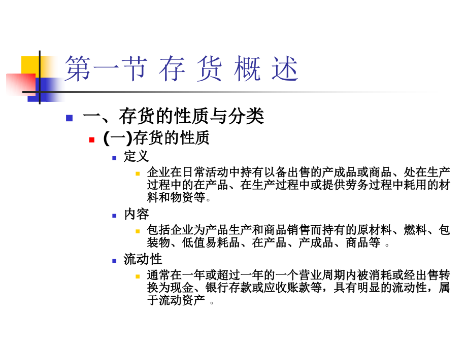 财务会计学 存货_第2页