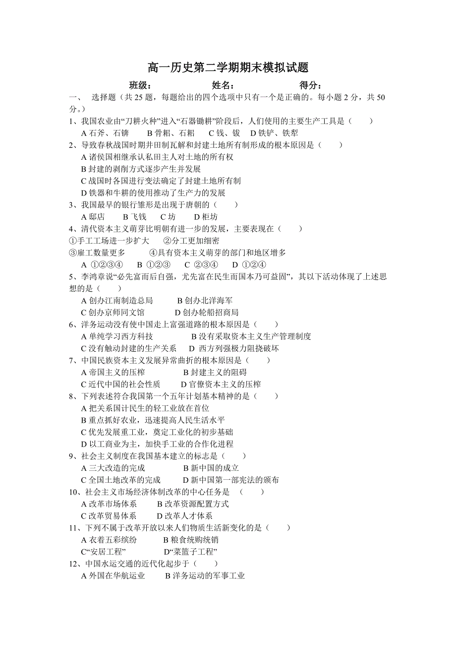 高一历史期末模拟试题_第1页