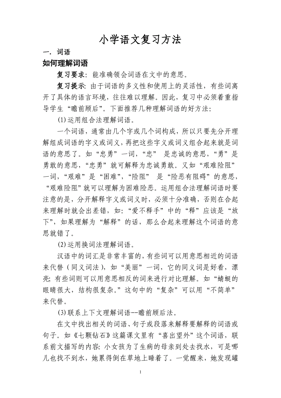 小学语文复习方法_第1页