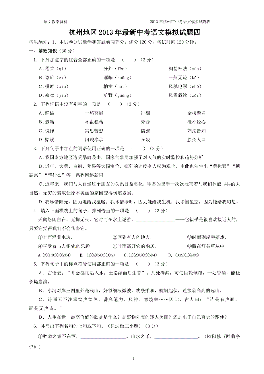 杭州地区2013年最新中考语文模拟试卷4(可直接打印使用)_第1页