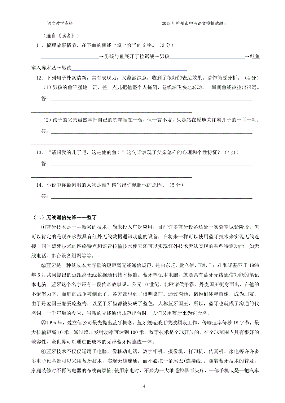杭州地区2013年最新中考语文模拟试卷4(可直接打印使用)_第4页