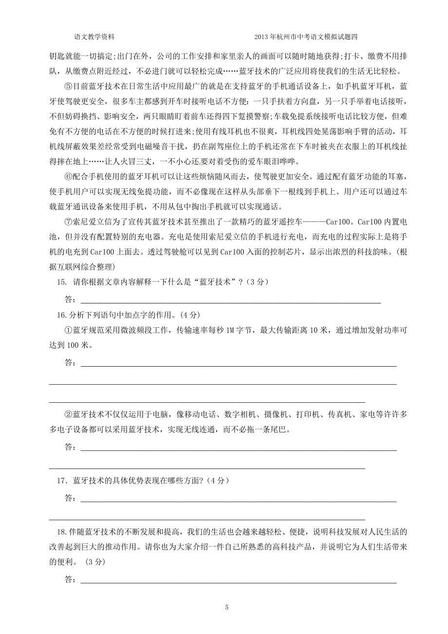 杭州地区2013年最新中考语文模拟试卷4(可直接打印使用)_第5页
