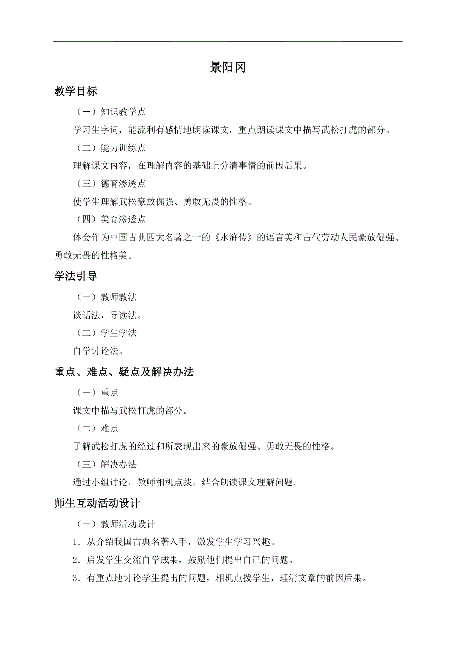 （鲁教版）五年级语文上册教案 景阳冈 1_第1页