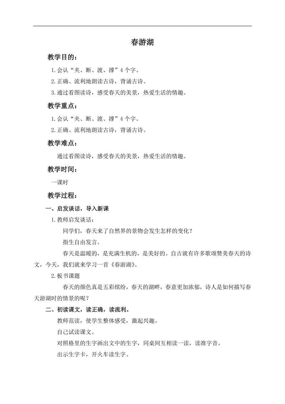 （鄂教版）一年级语文下册教案 春游湖 1_第1页