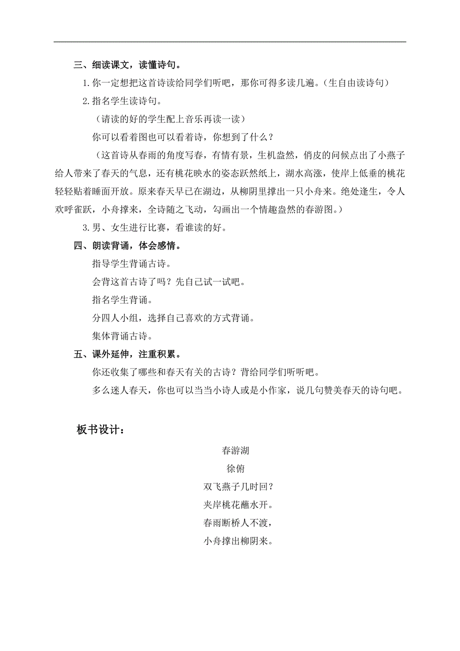 （鄂教版）一年级语文下册教案 春游湖 1_第2页