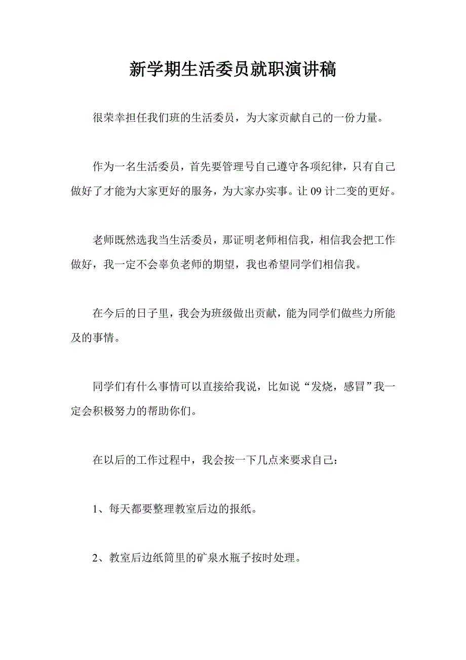 新学期生活委员就职演讲稿_第1页