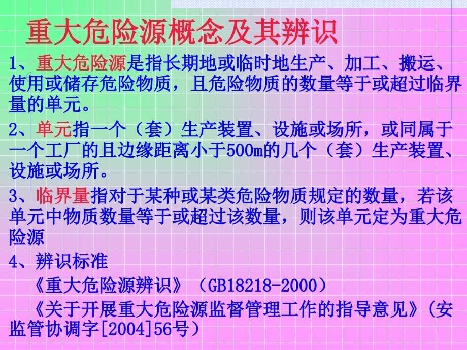 重大危险源申报知识学习_第5页