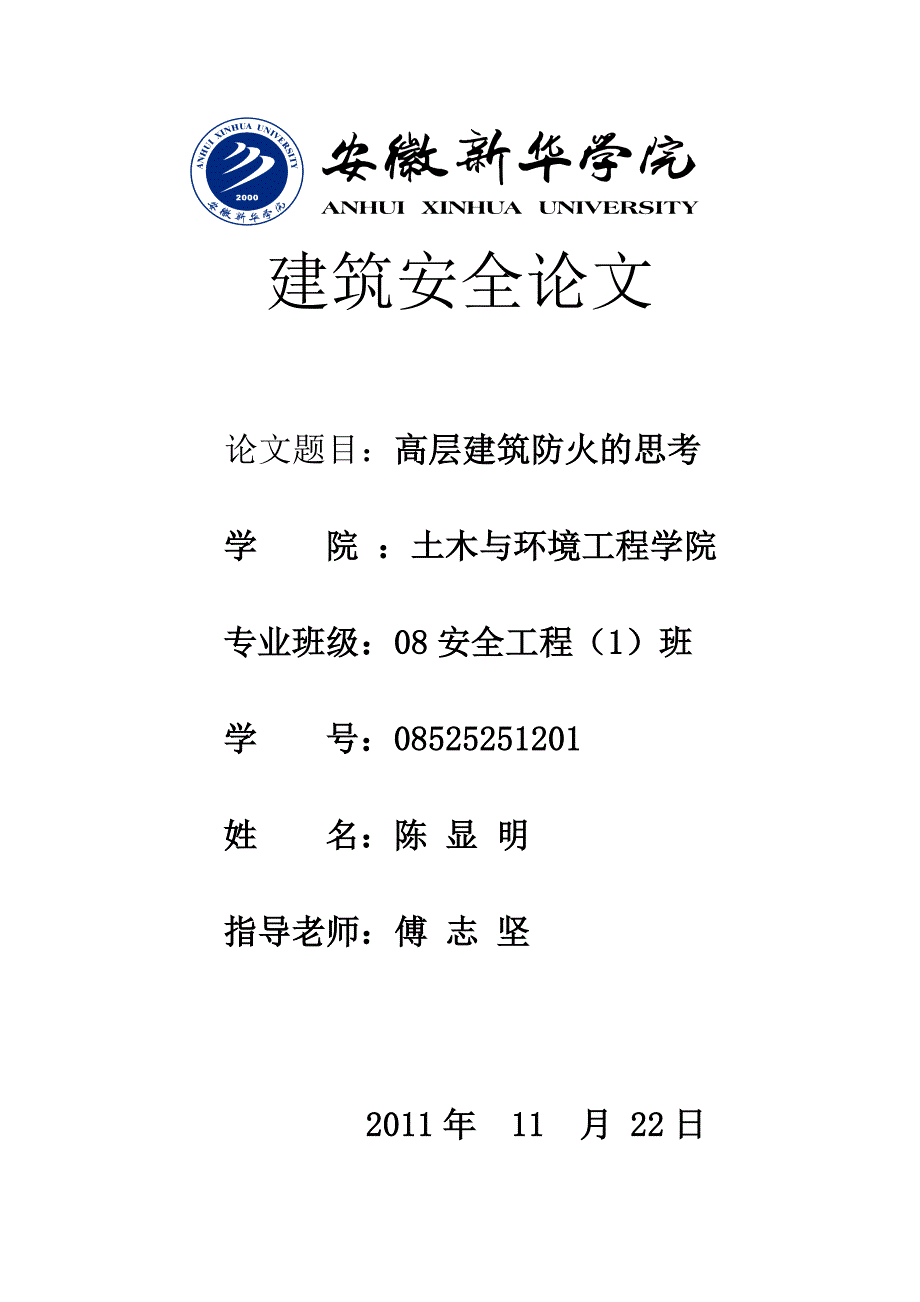 高层建筑防火的思考_第1页