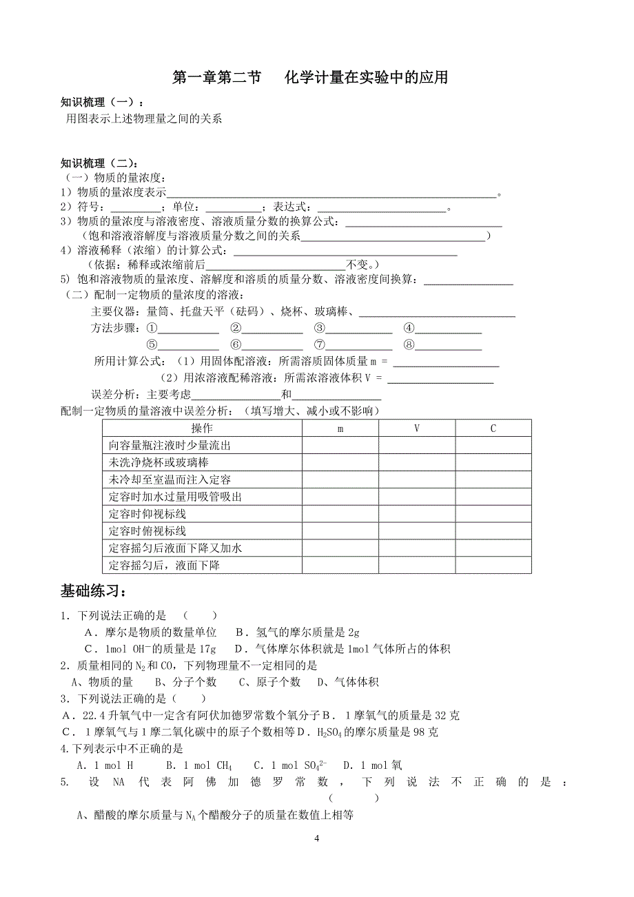 高中物理份(基础班)高三从实验学化学_第4页