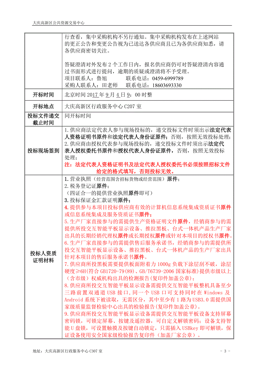 大庆高新区政府招标项目_第4页