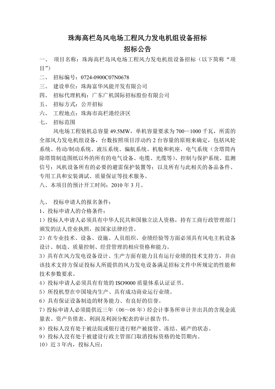 珠海高栏岛风电场工程风力发电机组设备招标_第1页