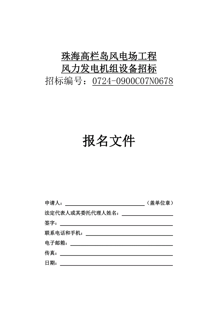 珠海高栏岛风电场工程风力发电机组设备招标_第4页