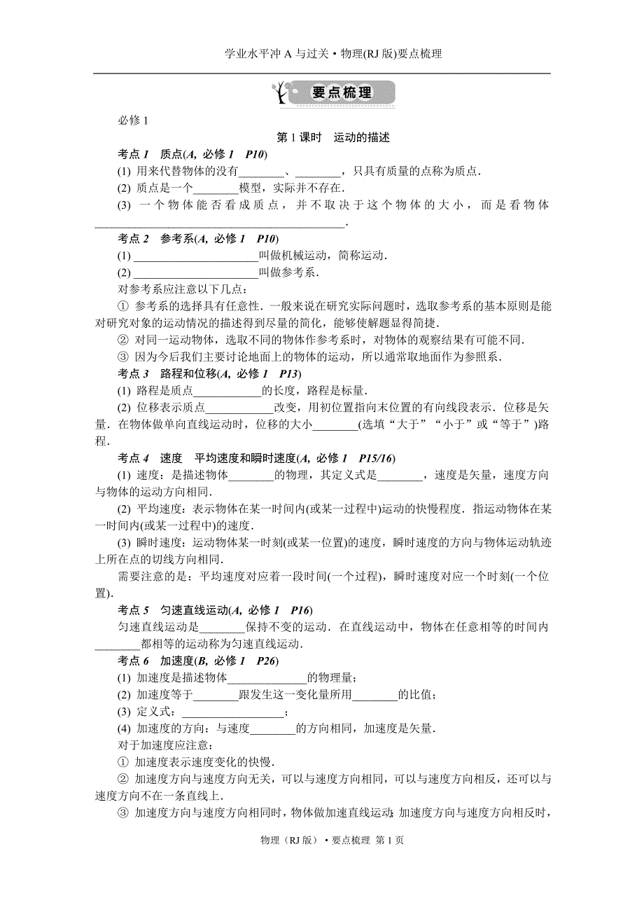 物理学业水平考点梳理_第1页