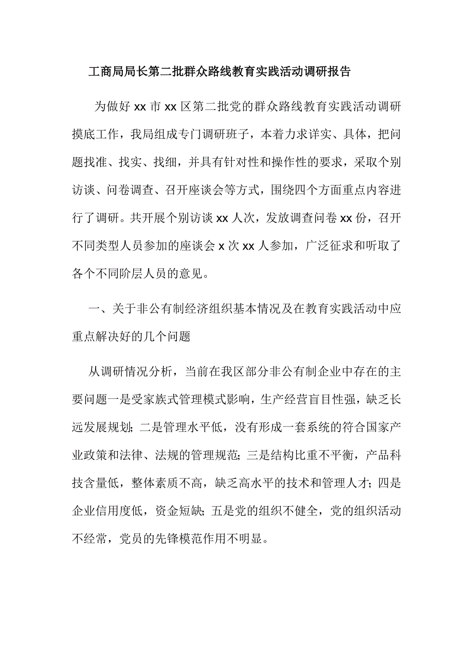 工商局局长第二批群众路线教育实践活动调研报告_第1页