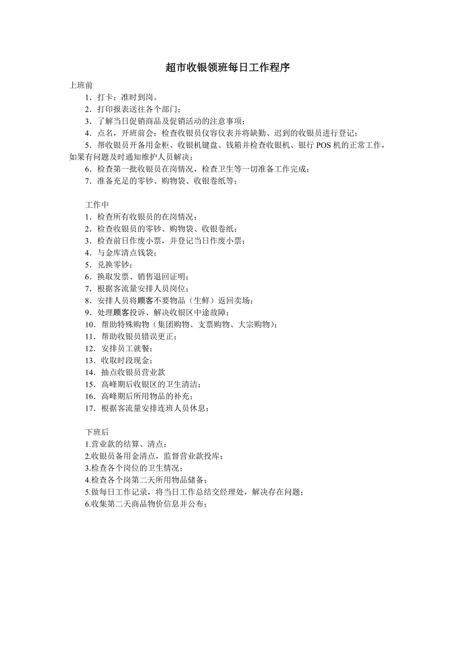 超市收银领班每日工作程序_第1页