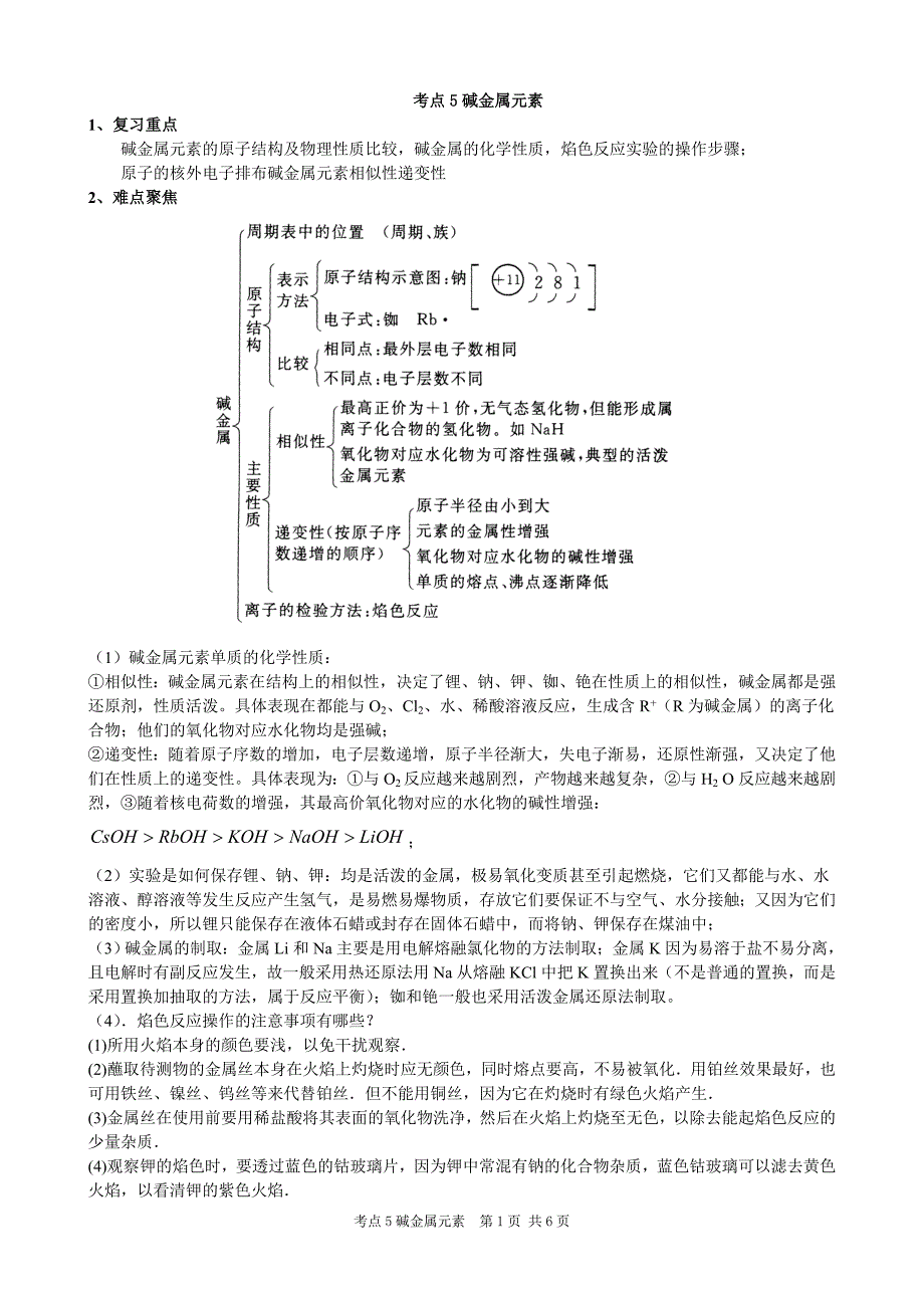 考点5碱金属元素_第1页