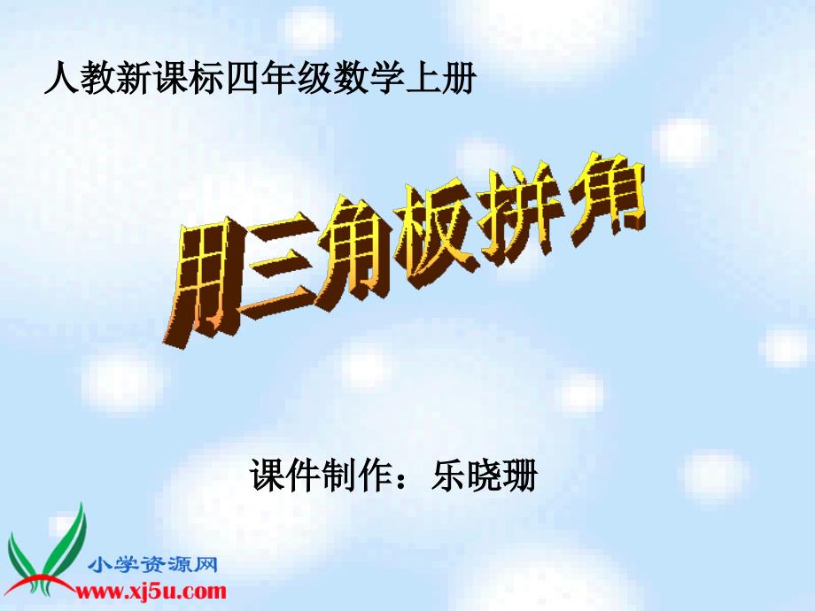 （人教新课标）四年级数学上册课件 用三角板拼角_第1页