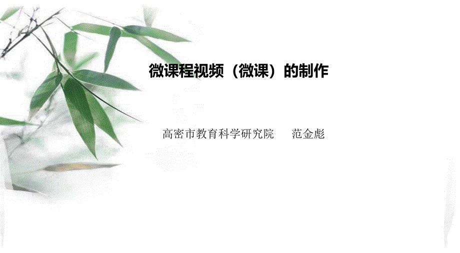 微课程视频微课的制作_第1页