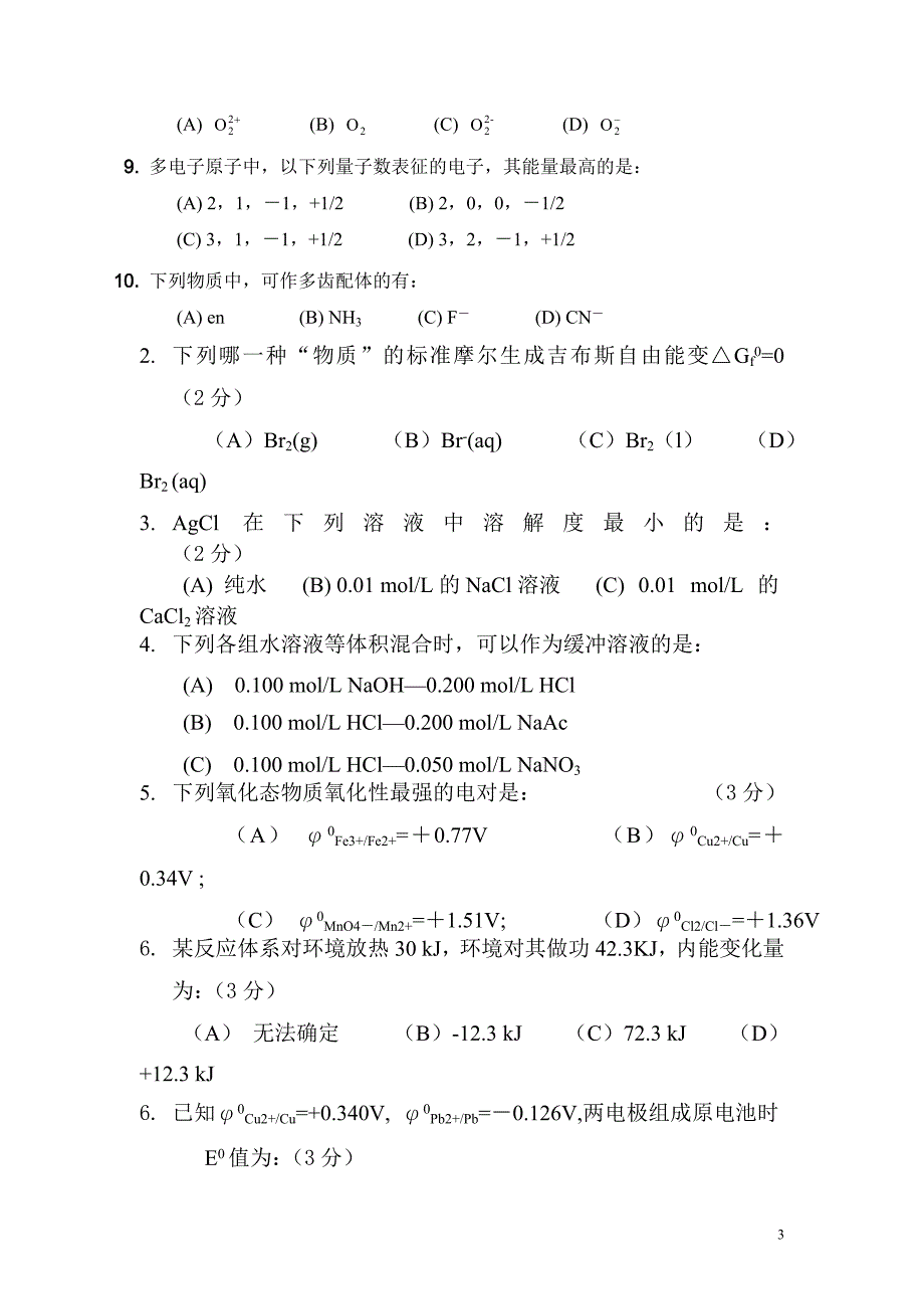 无机化学期末考题_第3页