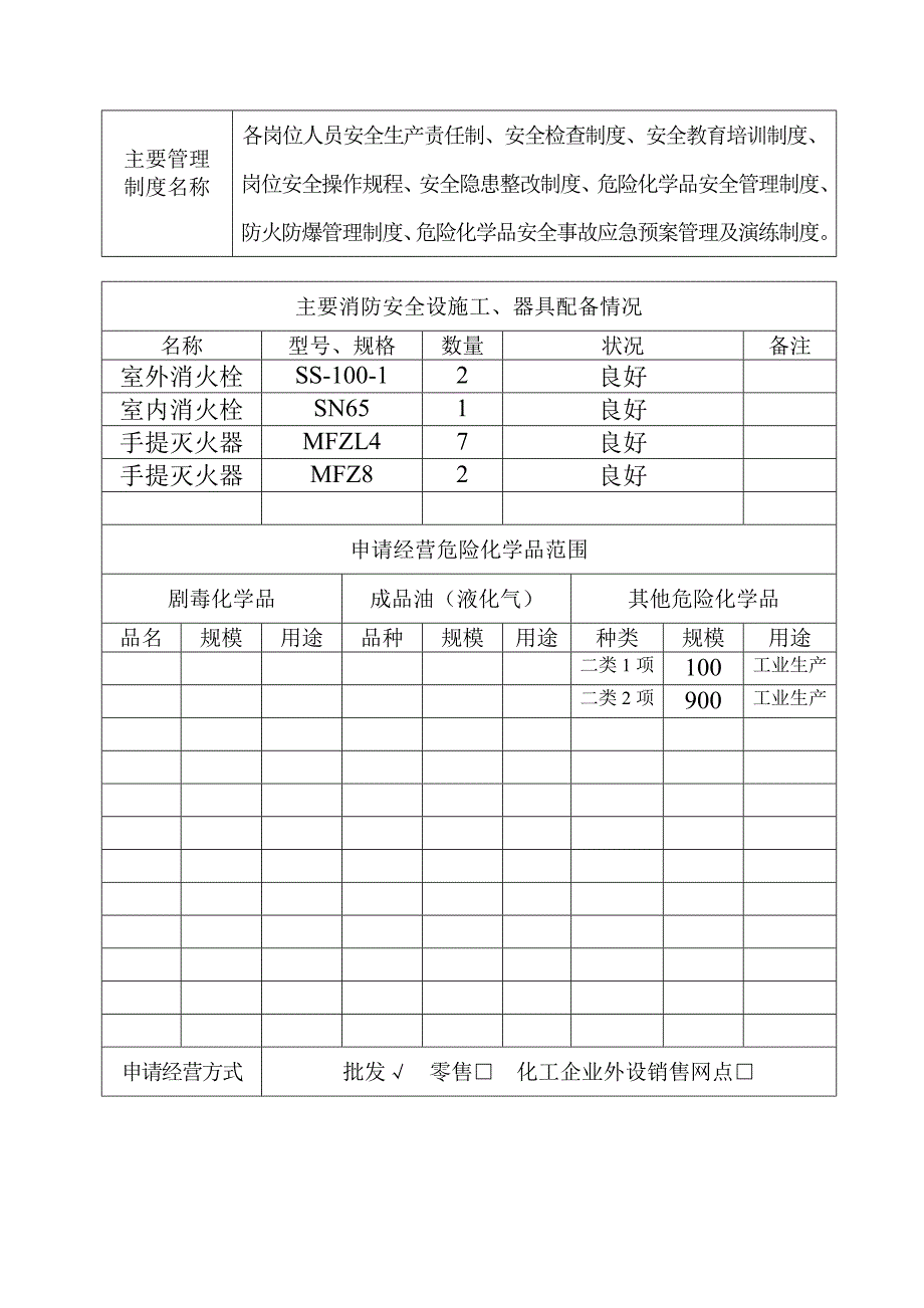 危险品经营申请表_第4页