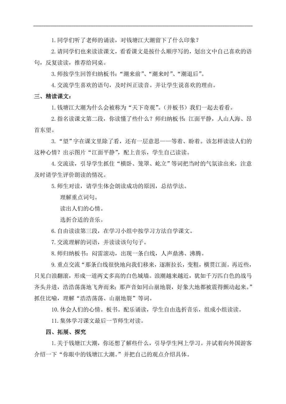 （浙教版）四年级语文上册教案 观潮 1_第2页