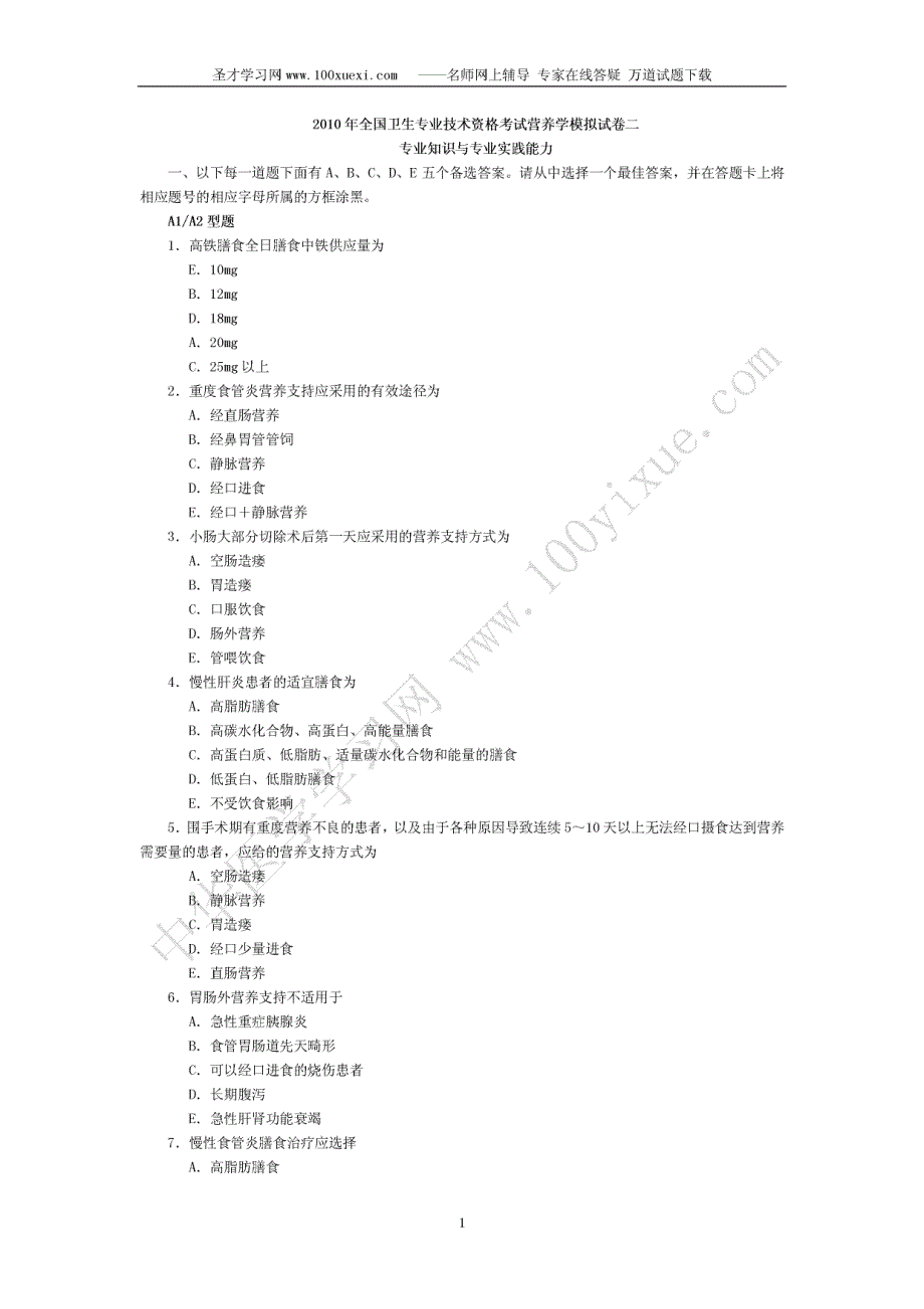 卫生资格考试(营养师)专业及技能2_第1页