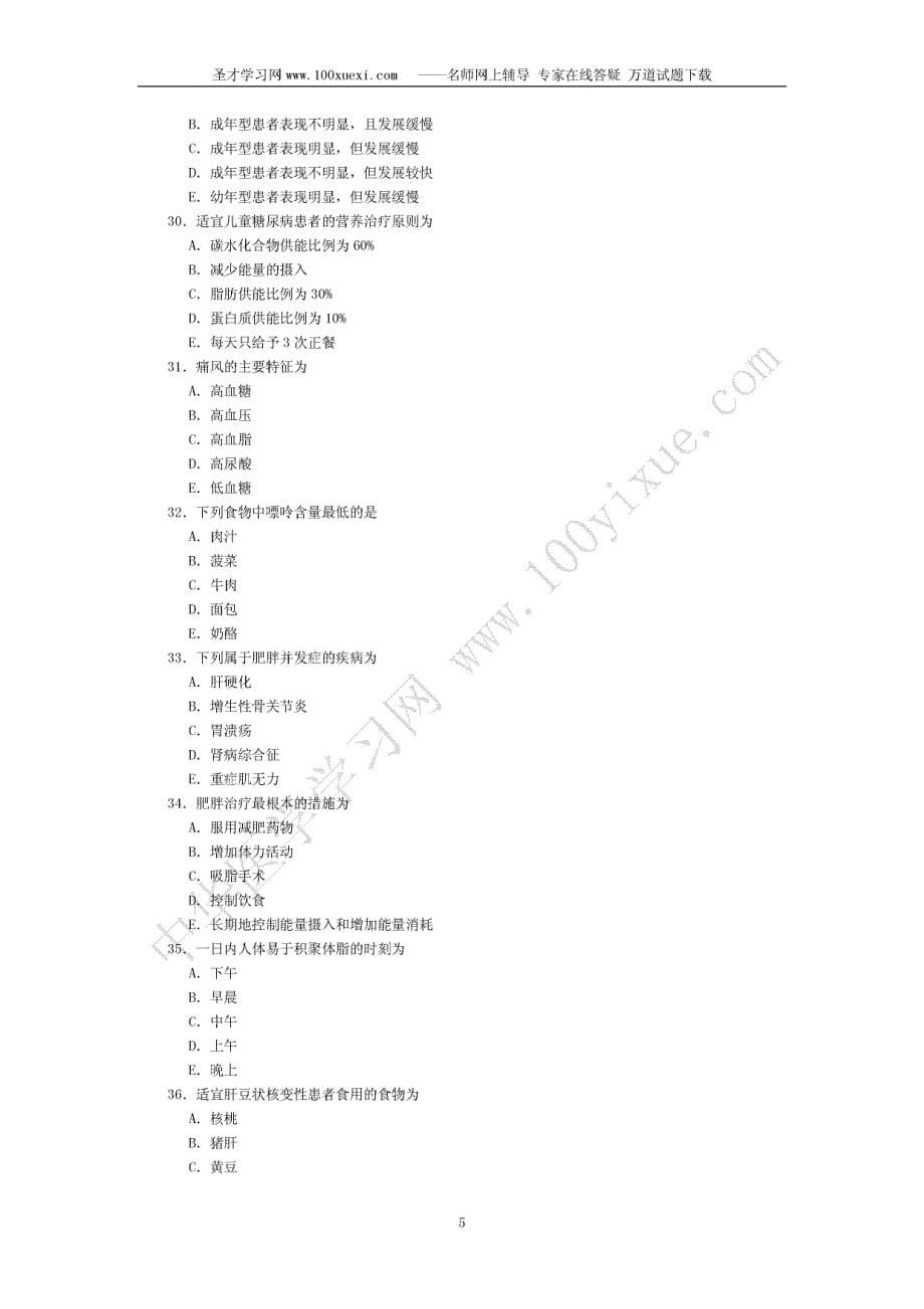 卫生资格考试(营养师)专业及技能2_第5页