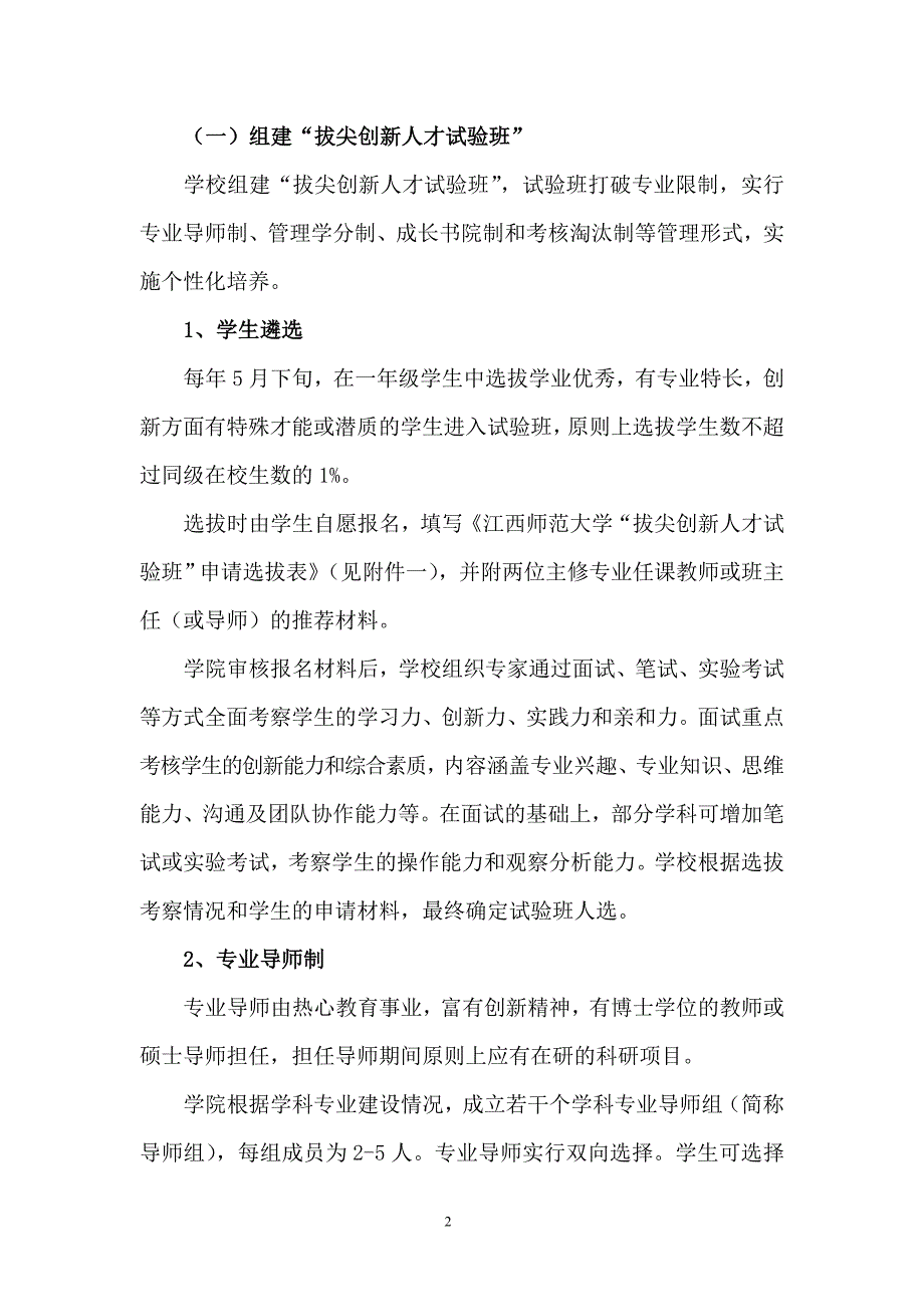 江西师范大学[正大学子]拔尖创新人才培养计划_第2页