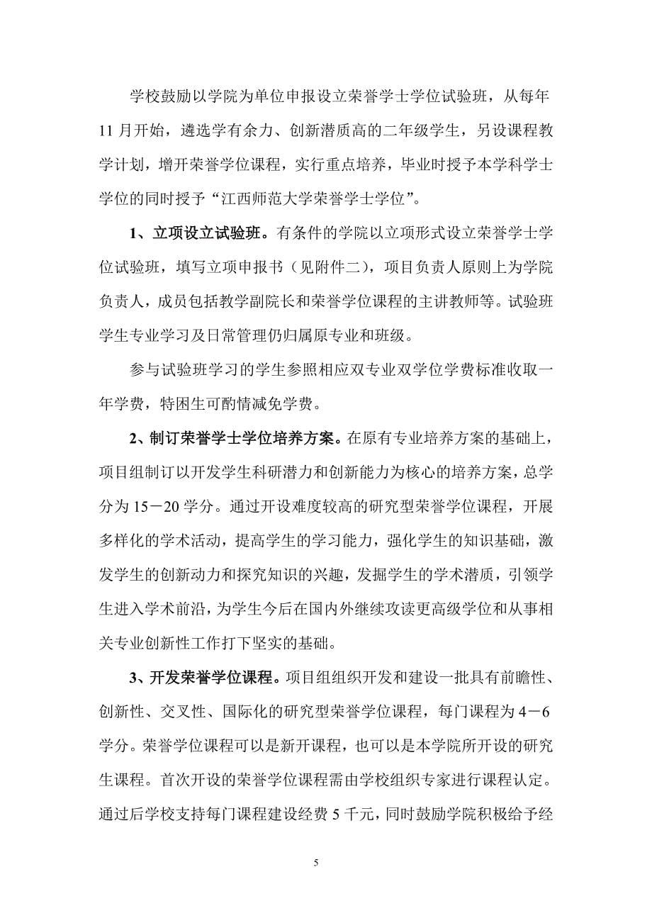 江西师范大学[正大学子]拔尖创新人才培养计划_第5页