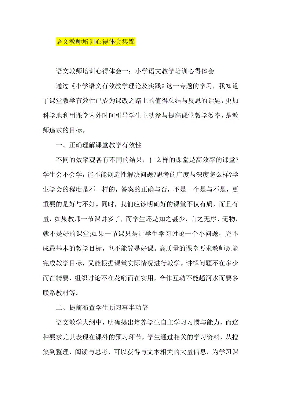 语文教师培训心得体会集锦_第1页