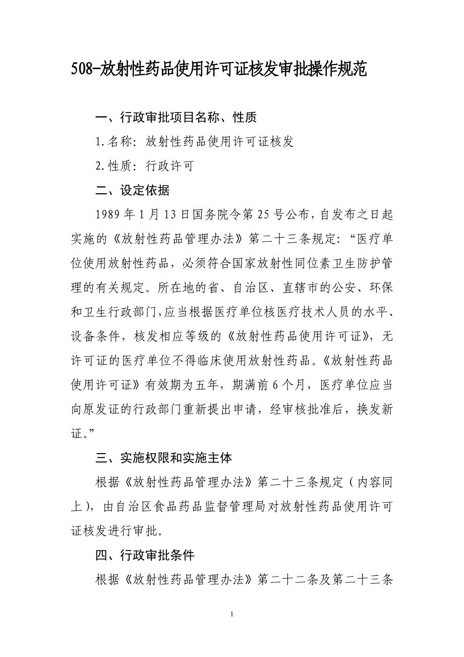 高中物理《放射性药品使用许可证》核发审批_第1页