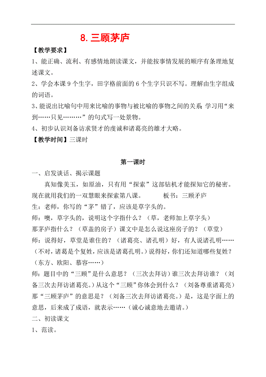 （苏教版）四年级语文下册教案 8.三顾茅庐_第1页