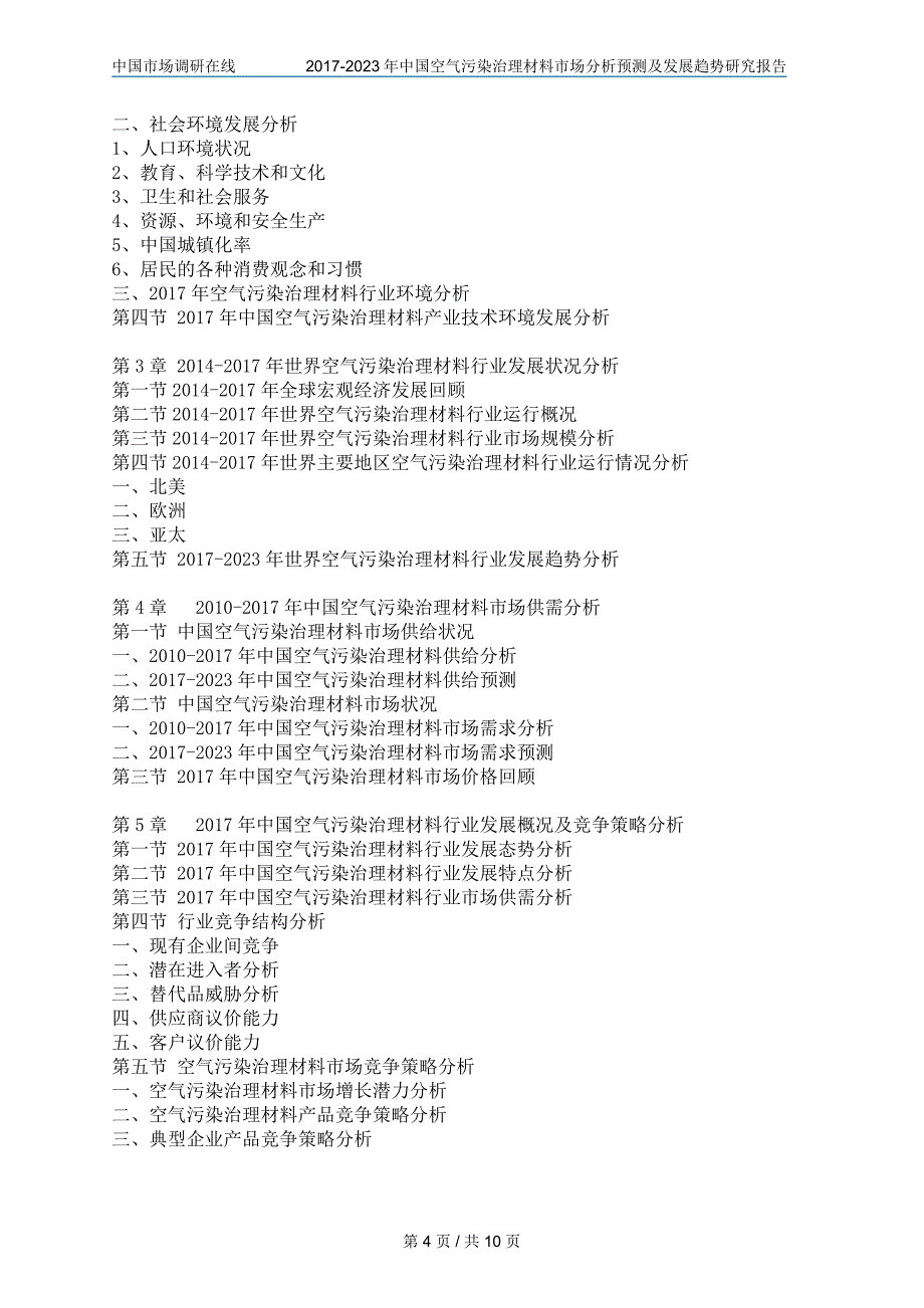 中国空气污染治理材料市场分析报告_第4页