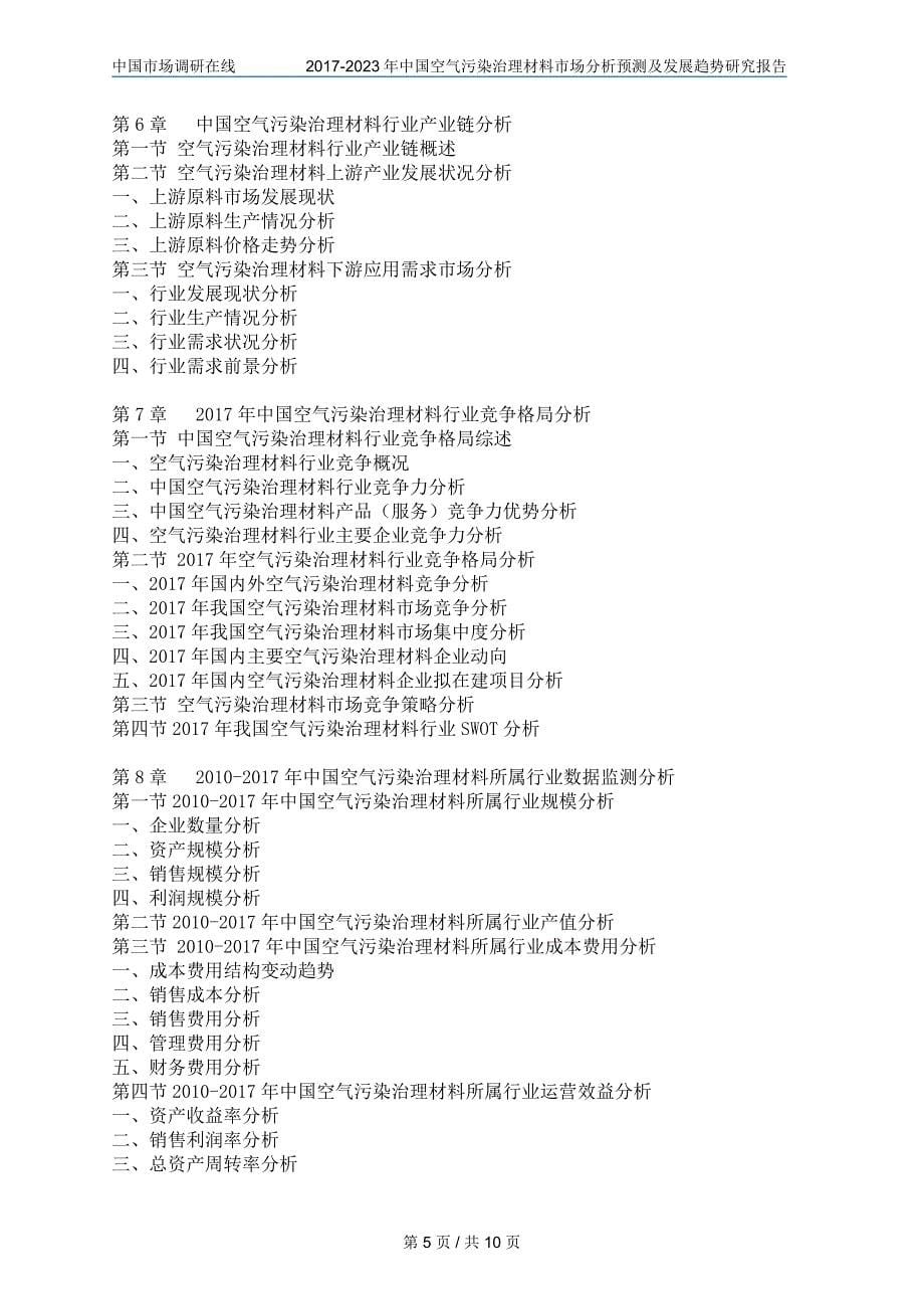 中国空气污染治理材料市场分析报告_第5页