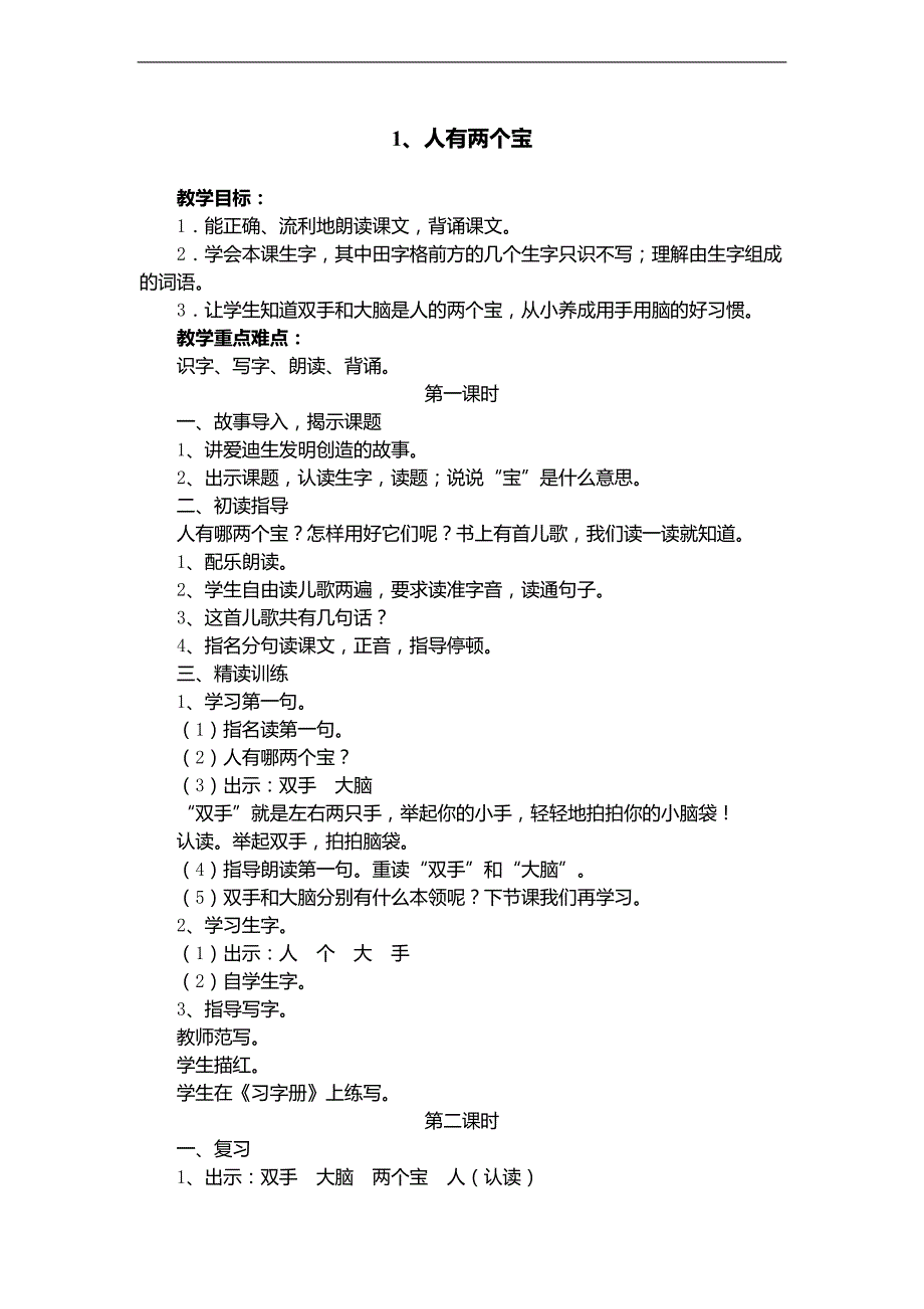 （苏教版）一年级语文上册教案 人有两个宝 4_第1页