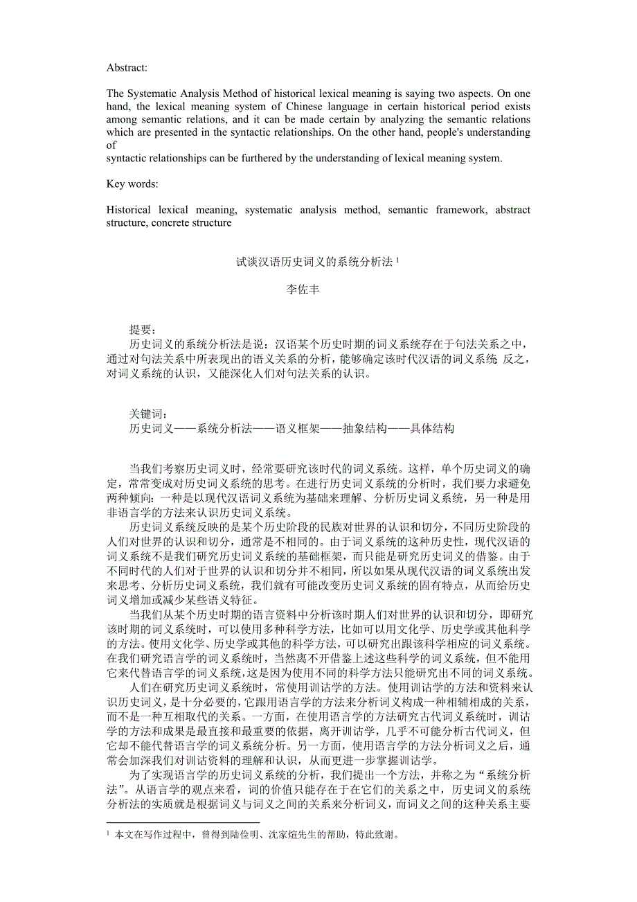 试谈汉语历史词义的系统分析法_第1页