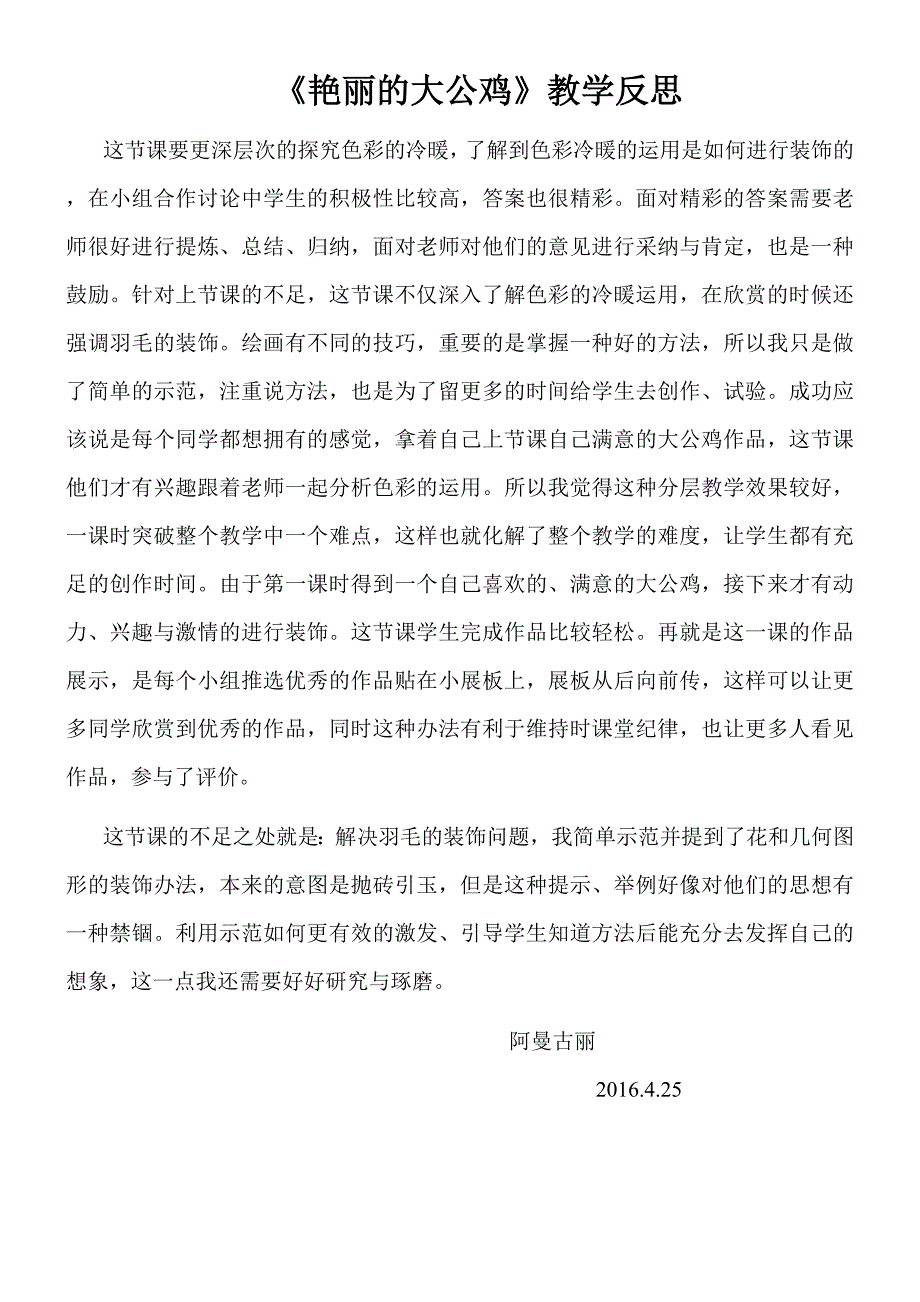 艳丽的大公鸡教学反思_第1页