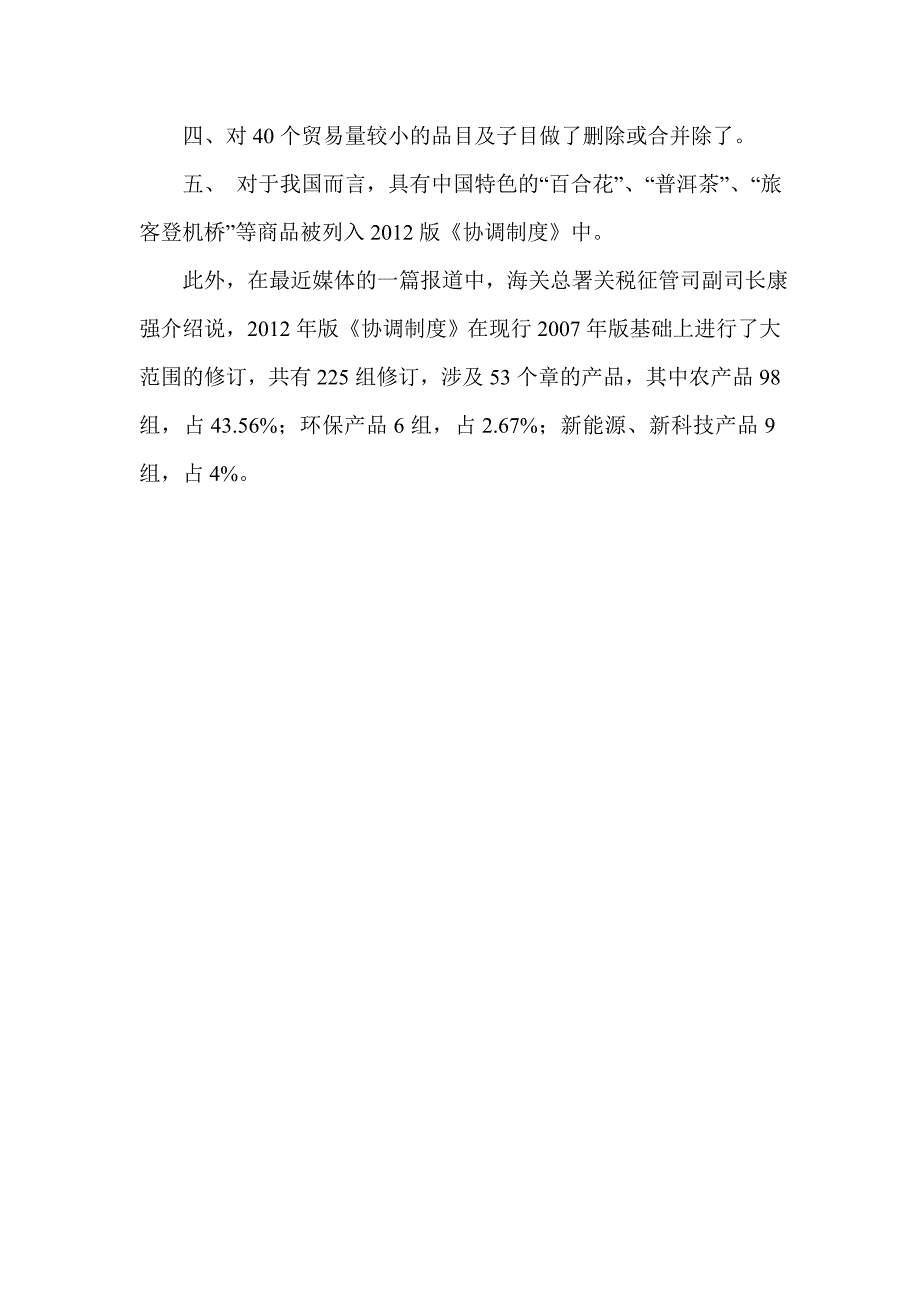 2012年海关税则调整内容_第3页