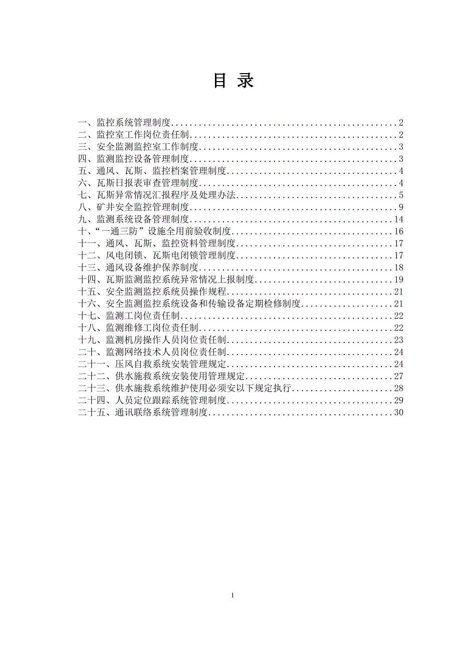 安全避险六大系统管理制度_第2页