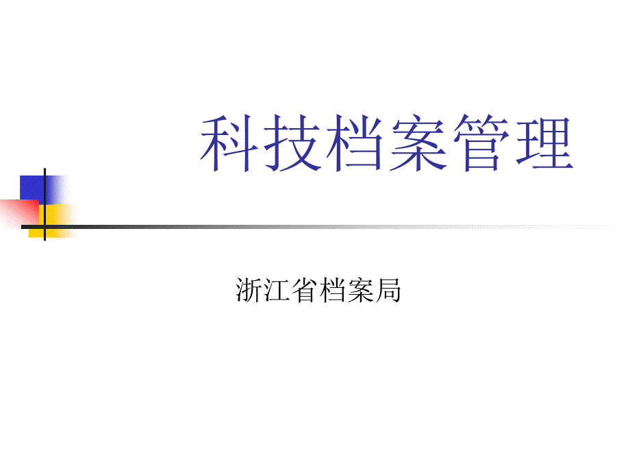 科技档案管理_第1页