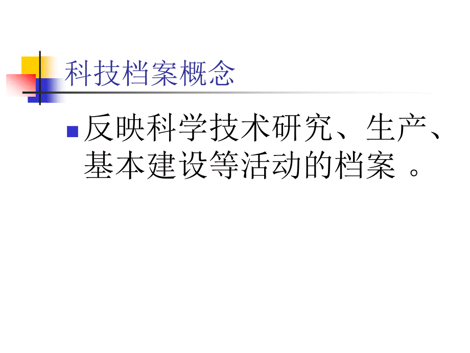 科技档案管理_第3页