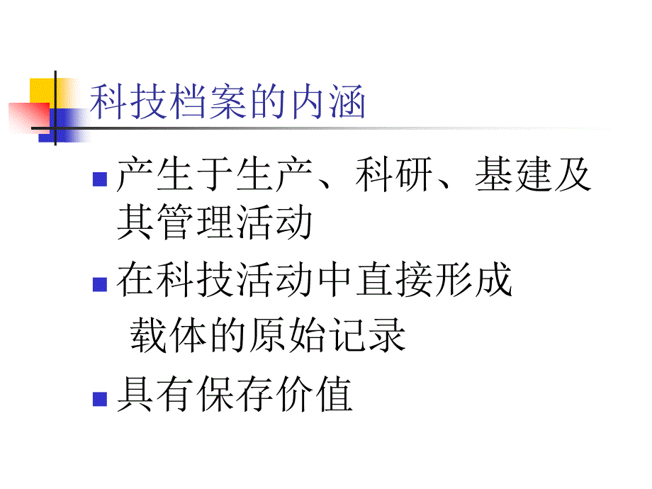 科技档案管理_第4页