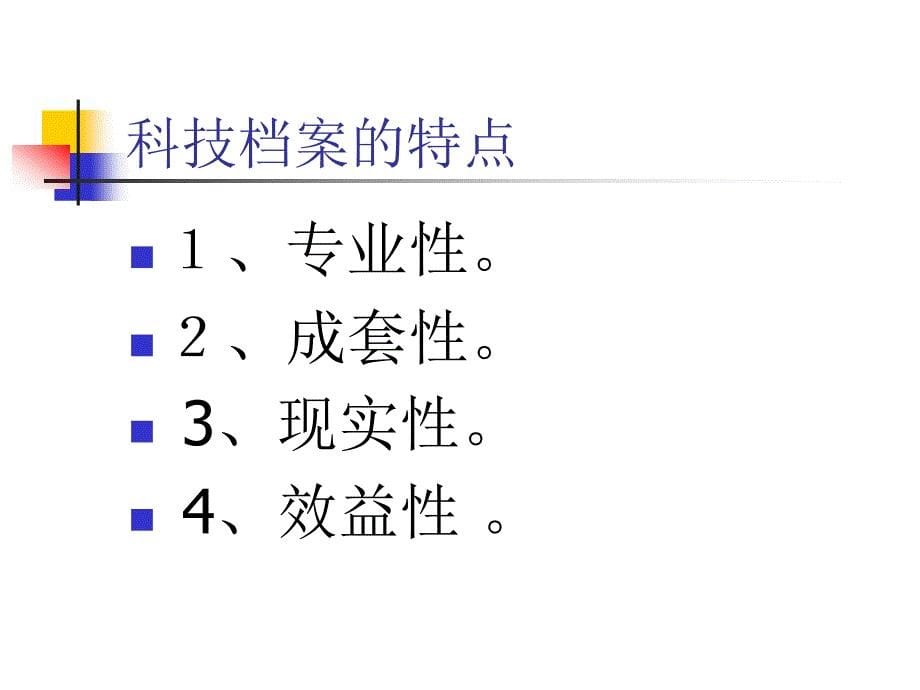 科技档案管理_第5页