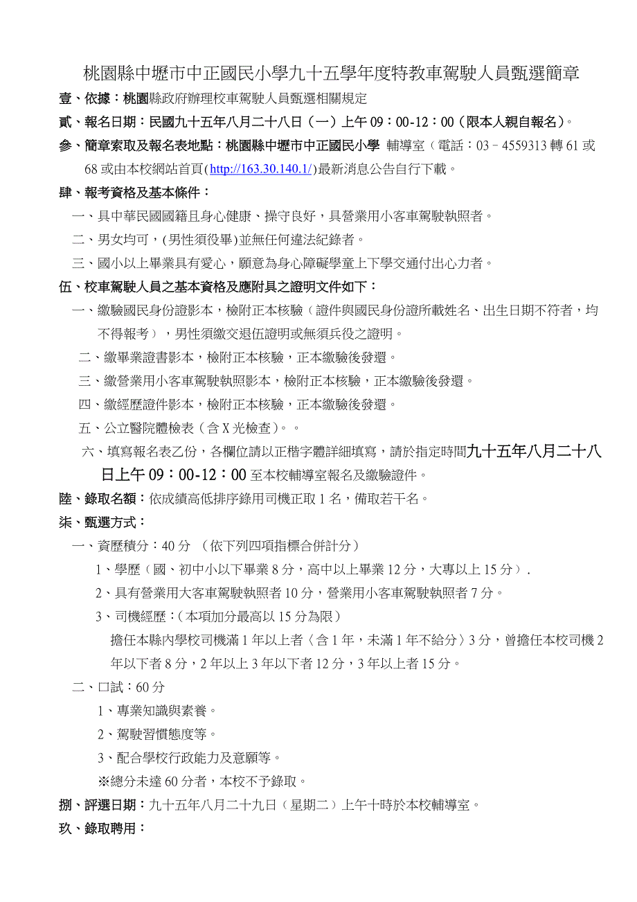 桃园县中坜市中正国民小学九十五学年度特教车驾驶人员..._第1页