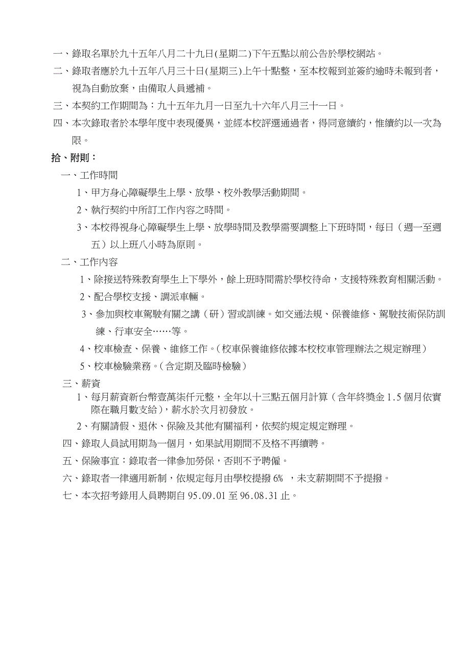 桃园县中坜市中正国民小学九十五学年度特教车驾驶人员..._第2页