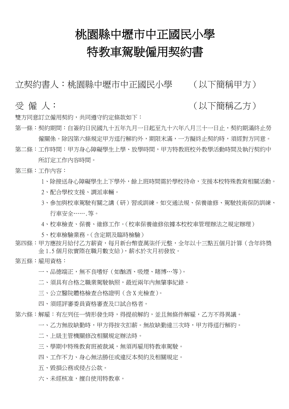 桃园县中坜市中正国民小学九十五学年度特教车驾驶人员..._第4页